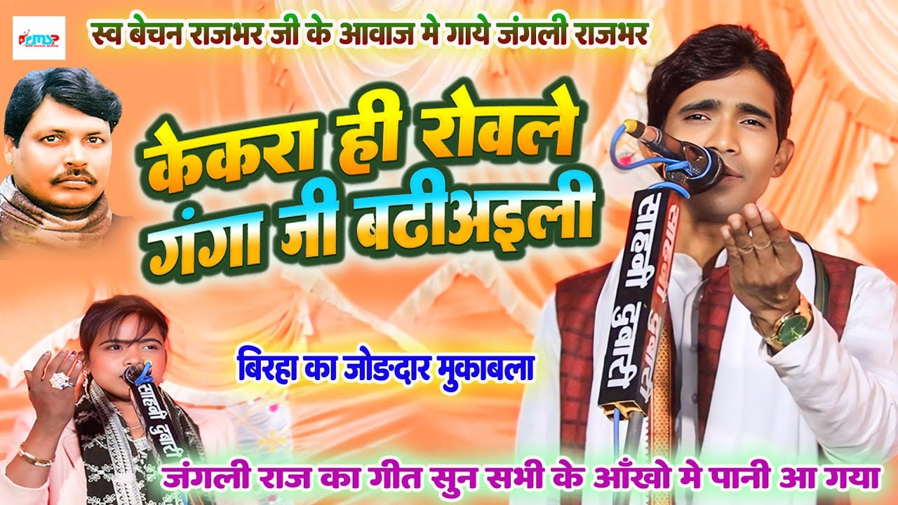 स्व #बेचन_राजभर के आवाज में गाये #Jangali Rajbhar - केकरा ही रोवले गंगा जी बढ़ियली - #बिरहा_मुकाबला