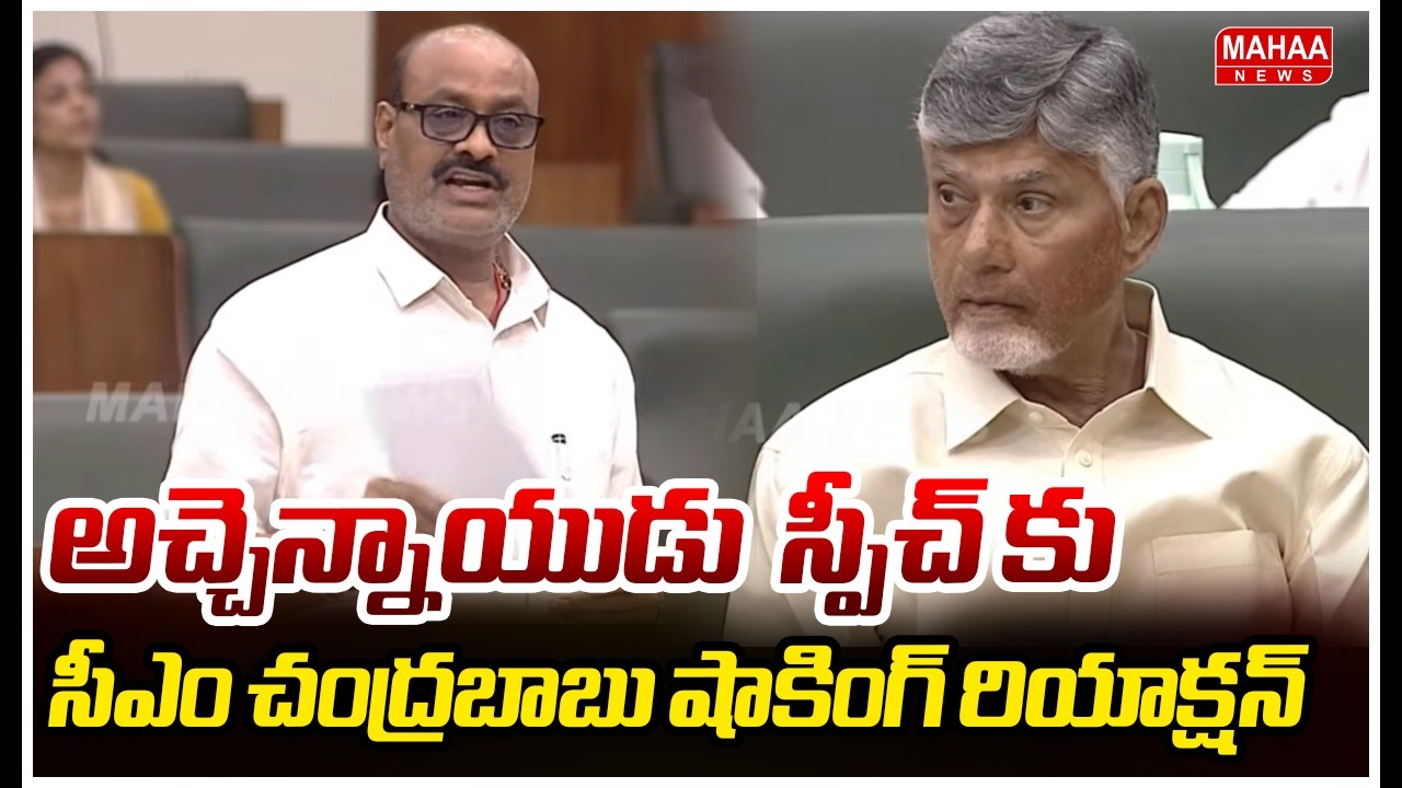 అచ్చెన్న స్పీచ్ కు సీఎం చంద్రబాబు షాకింగ్ రియాక్షన్ | Acham Naidu Speech at AP assembly