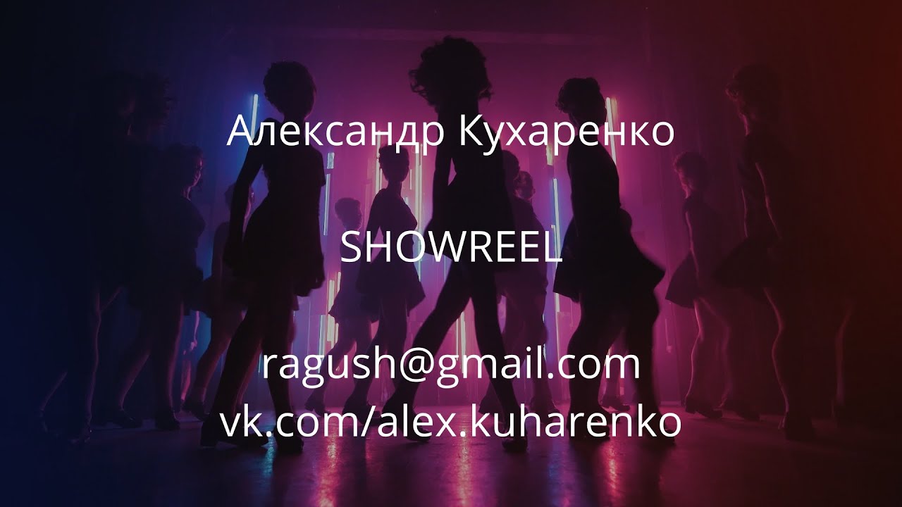 Александр Кухаренко &mdash; Showreel