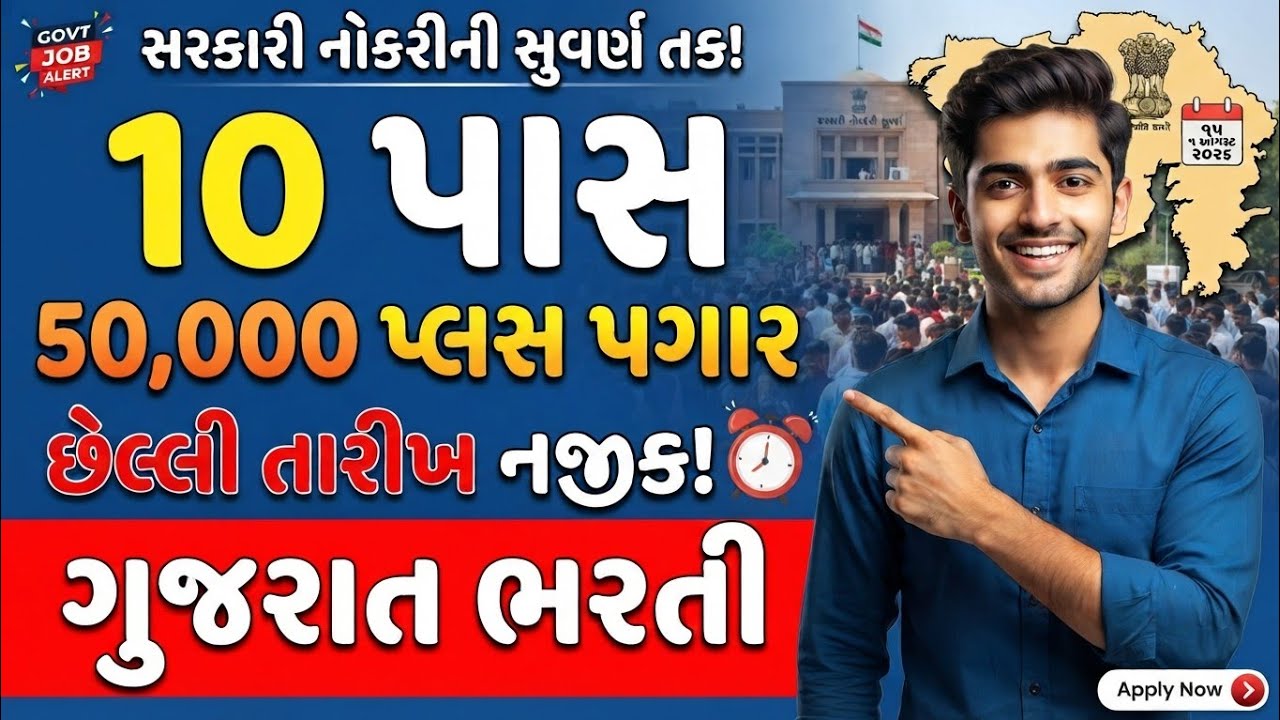 10th Pass Government Jobs 2026 | પગાર 26000+ | જલ્દી ફોર્મ ભરો | Gujarat Government Job Vacancy 2026