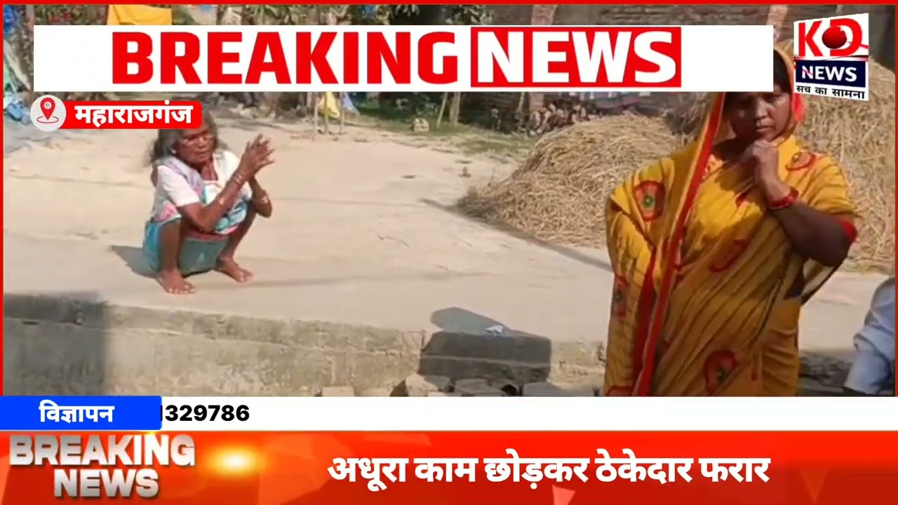 Maharajganj में नाली निर्माण घोटाला! 3 फीट ऊँची नाली से जनता परेशान, ठेकेदार फरार!