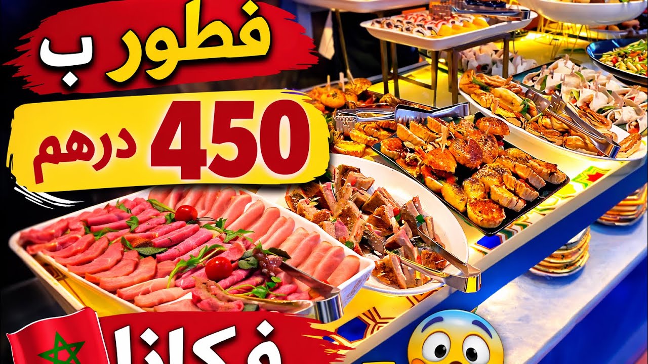 فطور رمضان بـ450 درهم فكازا… واش يستاهل ولا لا؟ 👀🌙