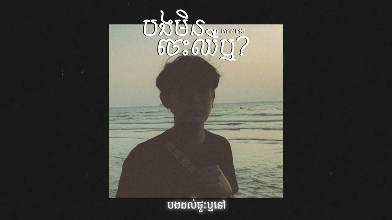 MING - បងមិនចេះឈឺឬ ?