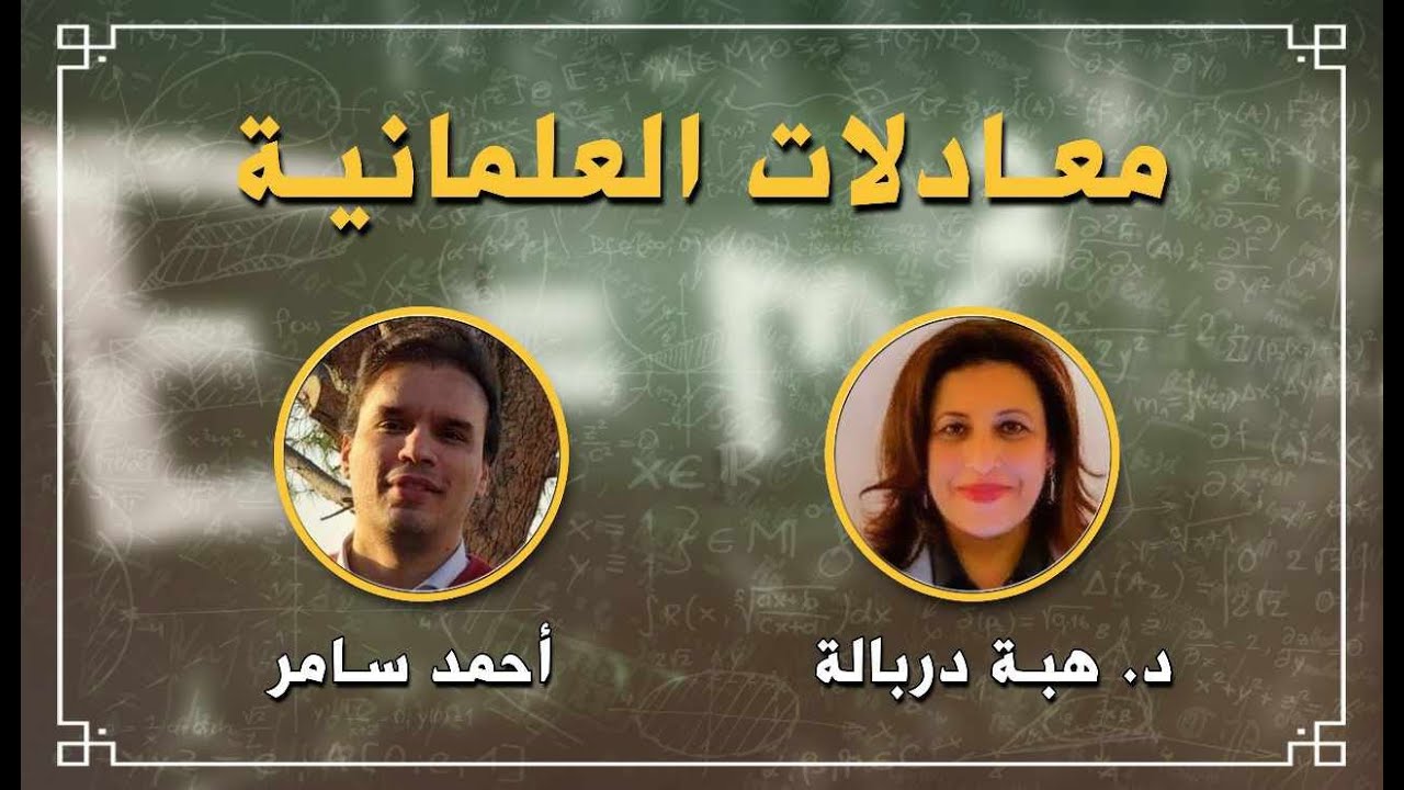 معادلات العلمانية مع  أ/احمد سامر