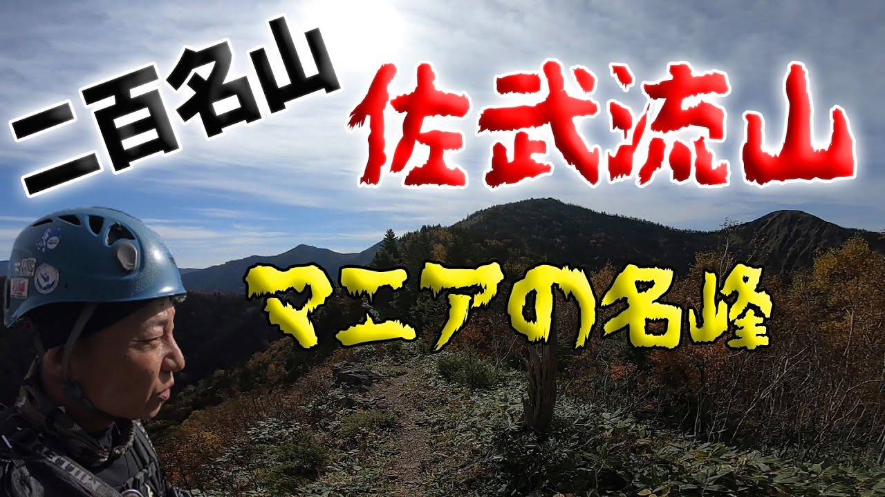 【日本二百名山】佐武流山～深い！深すぎる難易度高の二百名山～