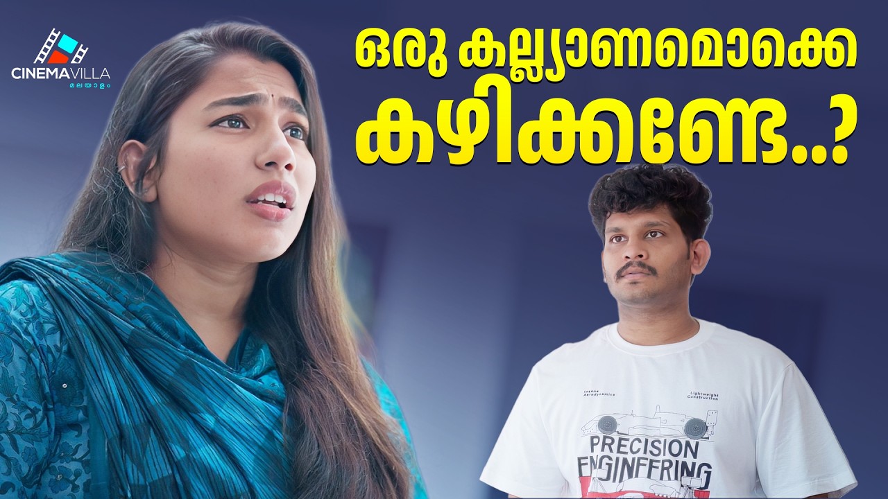 ഒരു കല്ല്യാണമൊക്കെ കഴിക്കണ്ടേ..? | Malayalam Romantic Short Film | Short Film 2026 #love