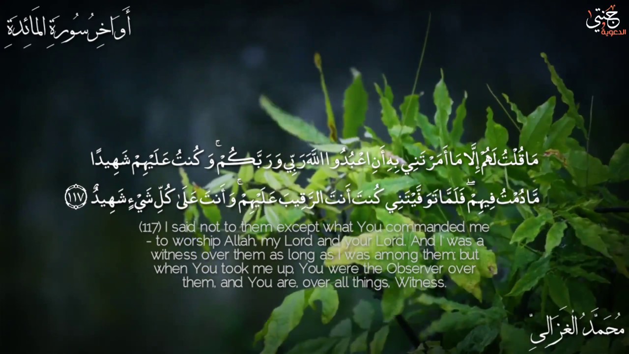 [ وَإِذْ قَالَ اللَّهُ يَا عِيسَى ابْنَ مَرْيَمَ ... ]  القارئ محمد الغزالي