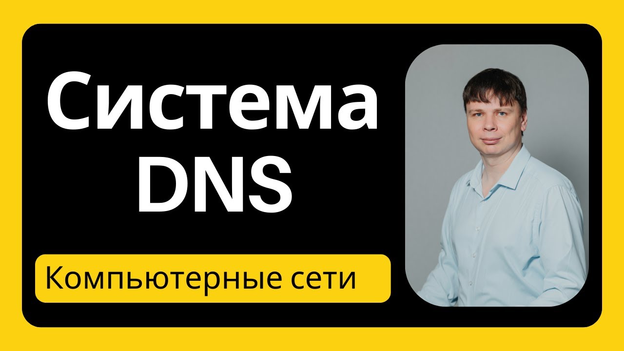 Система доменных имен DNS | Компьютерные сети 2025 - 18