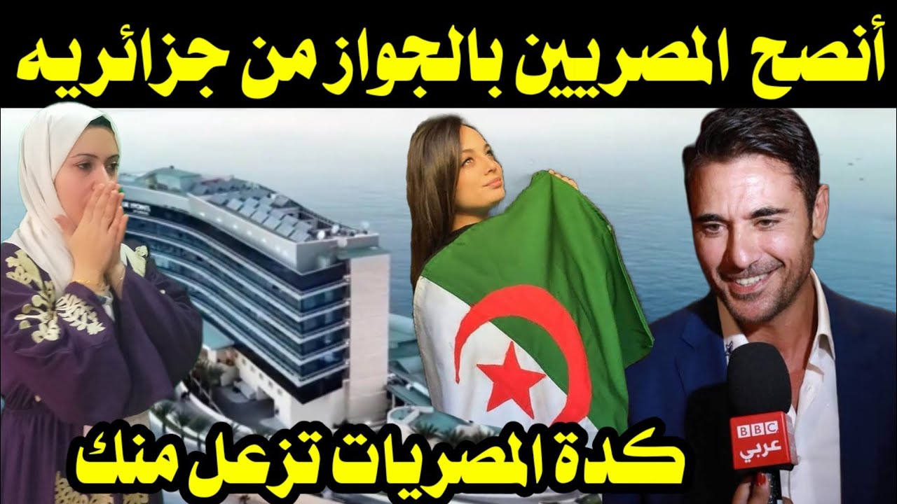 أنصح المصريين بالزواج من جزائرية تبقي امك دعيالك