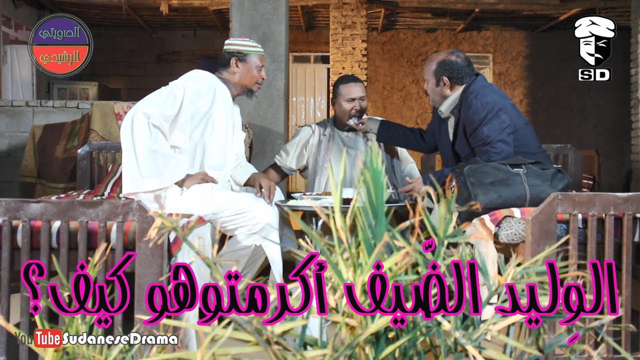 الوِليد الضيف أكرمتوهو كيف؟ | بطولة النجم عبد الله عبد السلام (فضيل) | تمثيل مجموعة فضيل الكوميدية
