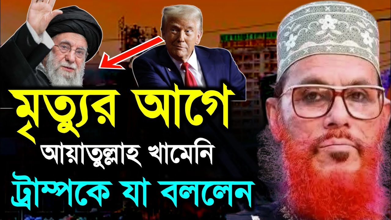 মৃত্যুর আগে আয়াতুল্লাহ খামেনি ট্রাম্পকে যা বললেন | Allama Delwar Hossain saidi waz | bangla waz