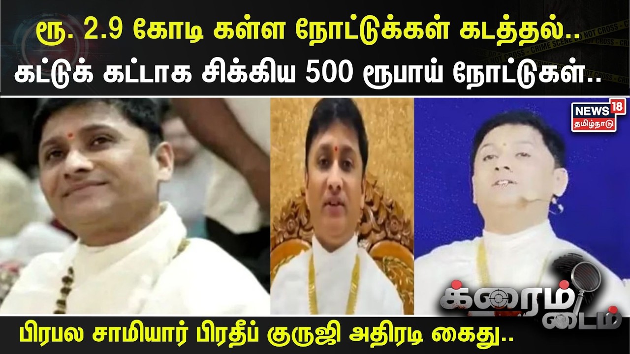 Crime Time | ரூ. 2.9 கோடி கள்ள நோட்டுக்கள் கடத்தல்..  கட்டுக் கட்டாக சிக்கிய 500 ரூபாய் நோட்டுகள்..