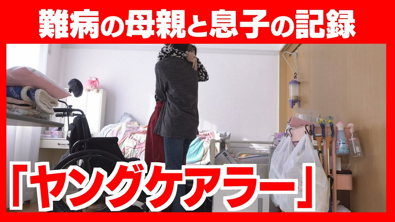 【どさんこドキュメント】ありがとう、ごめんね　～ヤングケアラー 小さな介護の手～