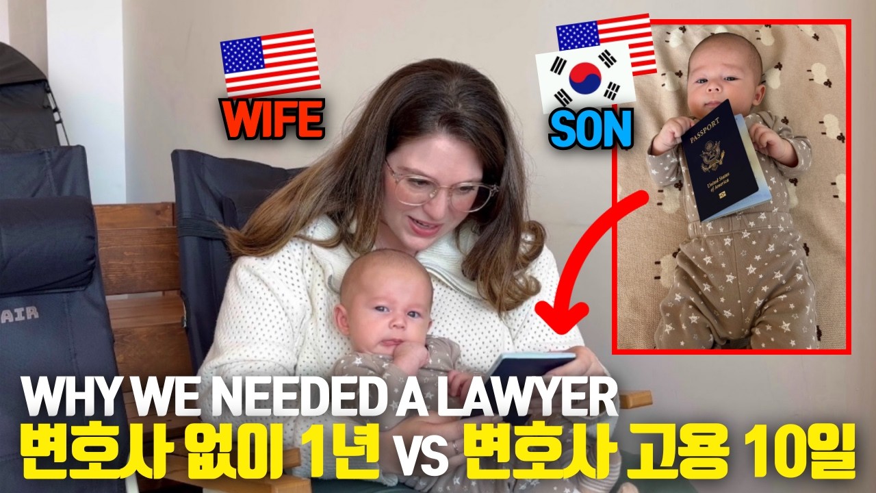 [국제부부] 미국 이민을 준비할 때 변호사가 필요한 이유! (feat.미국인 변호사) Infant son receives his US passport!