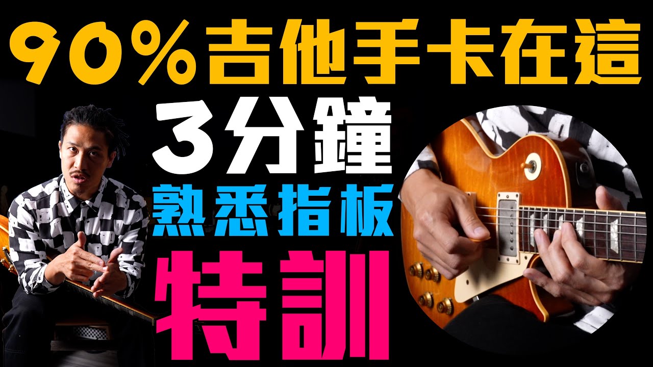90%吉他手卡關在這！3分鐘熟悉指板特訓｜小豬 x 808 Studio｜吉他教學