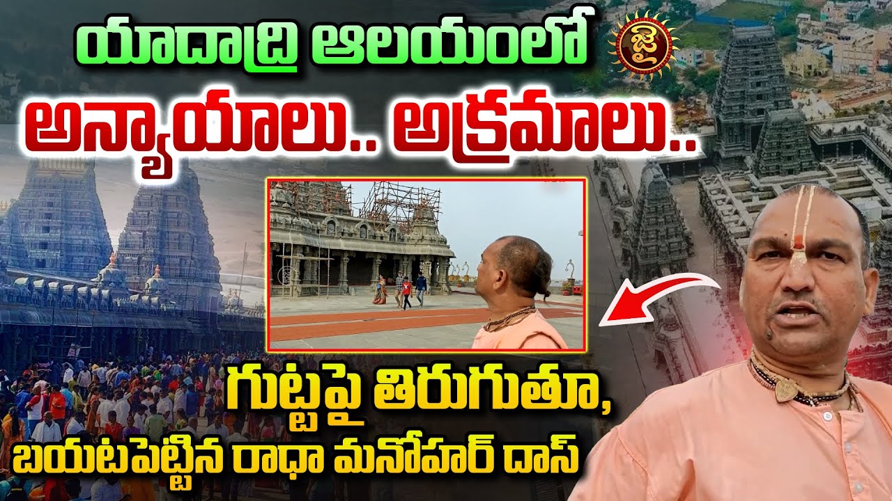 యాదాద్రి ఆలయంలో అన్యాయాలు.. అక్రమాలు.. | Radha Manohar Das Over irregularities in Yadadri temple