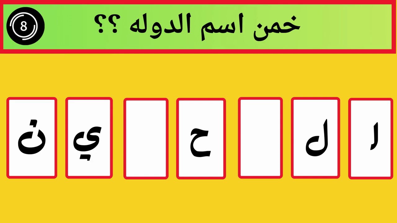 ألغاز دول صعبة جدًا! جرب تحلها