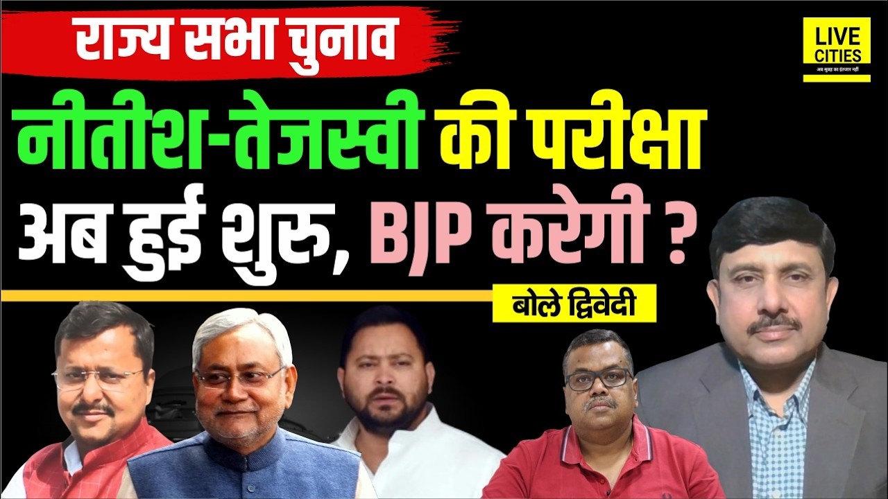Rajya Sabha Election: Nitish Kumar किसे देंगे Ticket, BJP से, Tejashwi ? Ajit Dwivedi Show