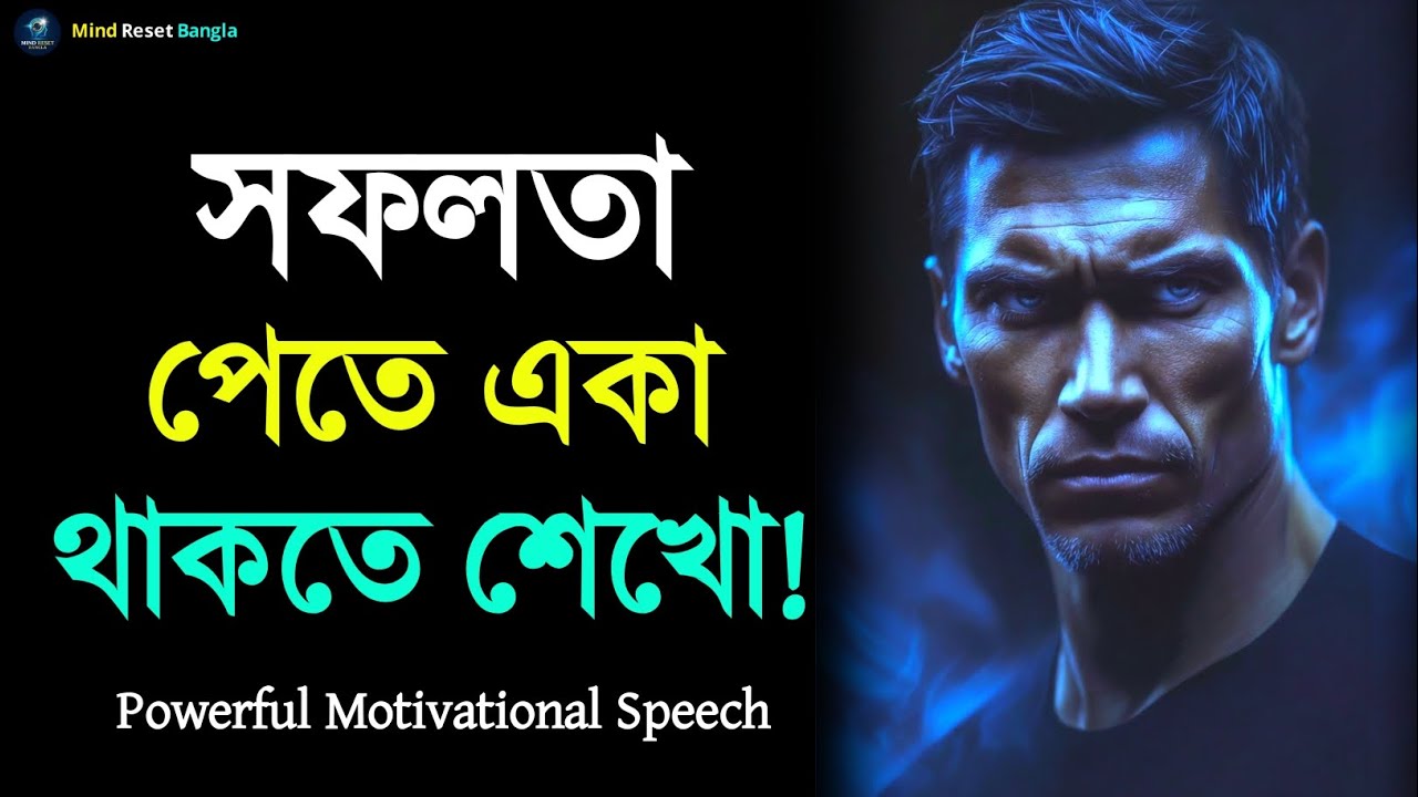 একাই লড়াই করতে শিখুন… সফলতা আপনার হবেই | Success Motivation | Deep Motivational Speech