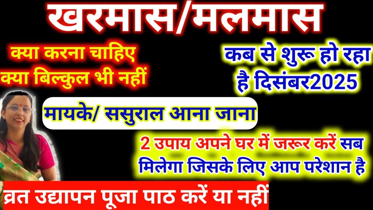 खरमास/मलमास दिसंबर 2025 में कब से शुरू है.Kharmas Kab Se Hai 2025 | Malmas Kab Se Kab Tak December
