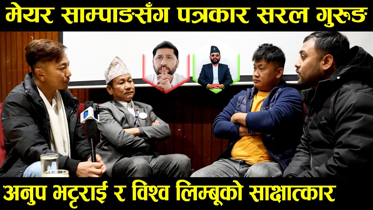 मेयर हर्क साम्पाङलाई भेटेर पत्रकार सरल गुरुङ र अनुप भट्टराईले गरे खरो प्रश्न,साम्पाङको झन खरो जवाफ