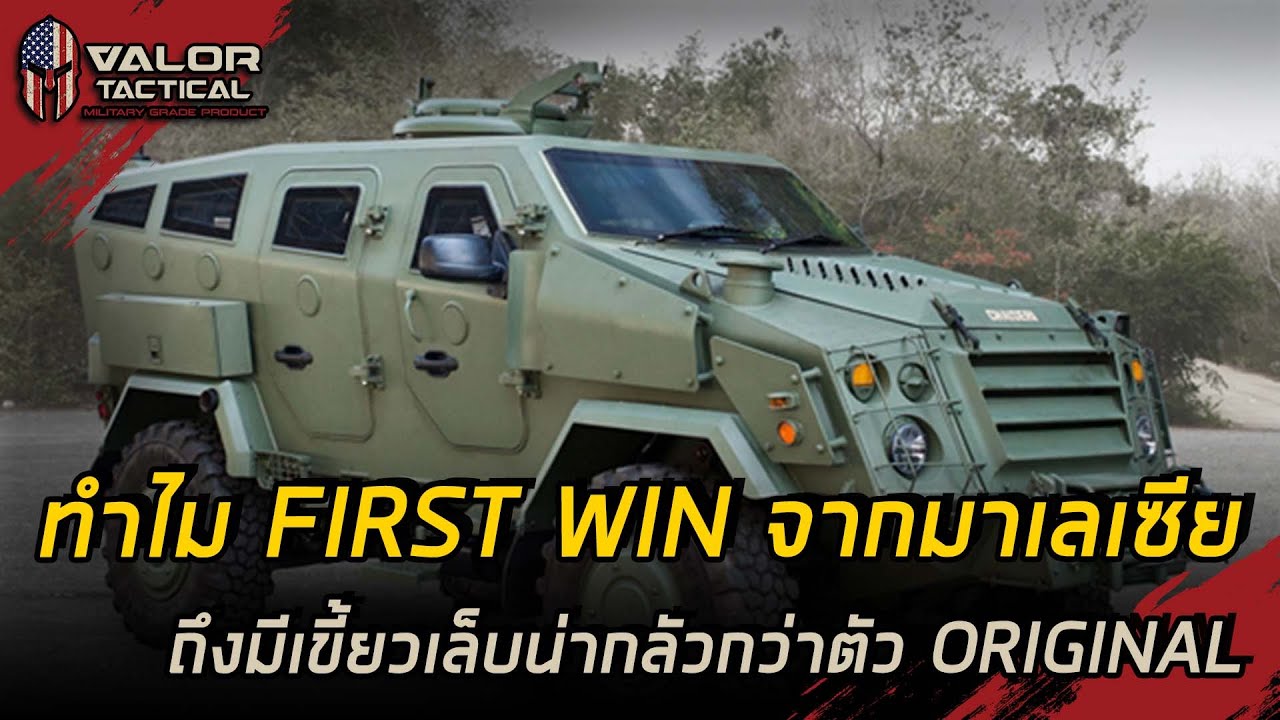 ทำไม First Win จากมาเลเซีย ถึงมีเขี้ยวเล็บน่ากลัวกว่าตัว Original