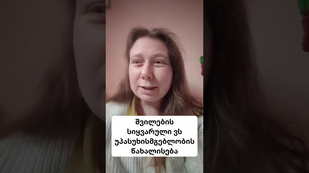 შვილის სიყვარული თუ უპასუხისმგებლობის წახალისება?