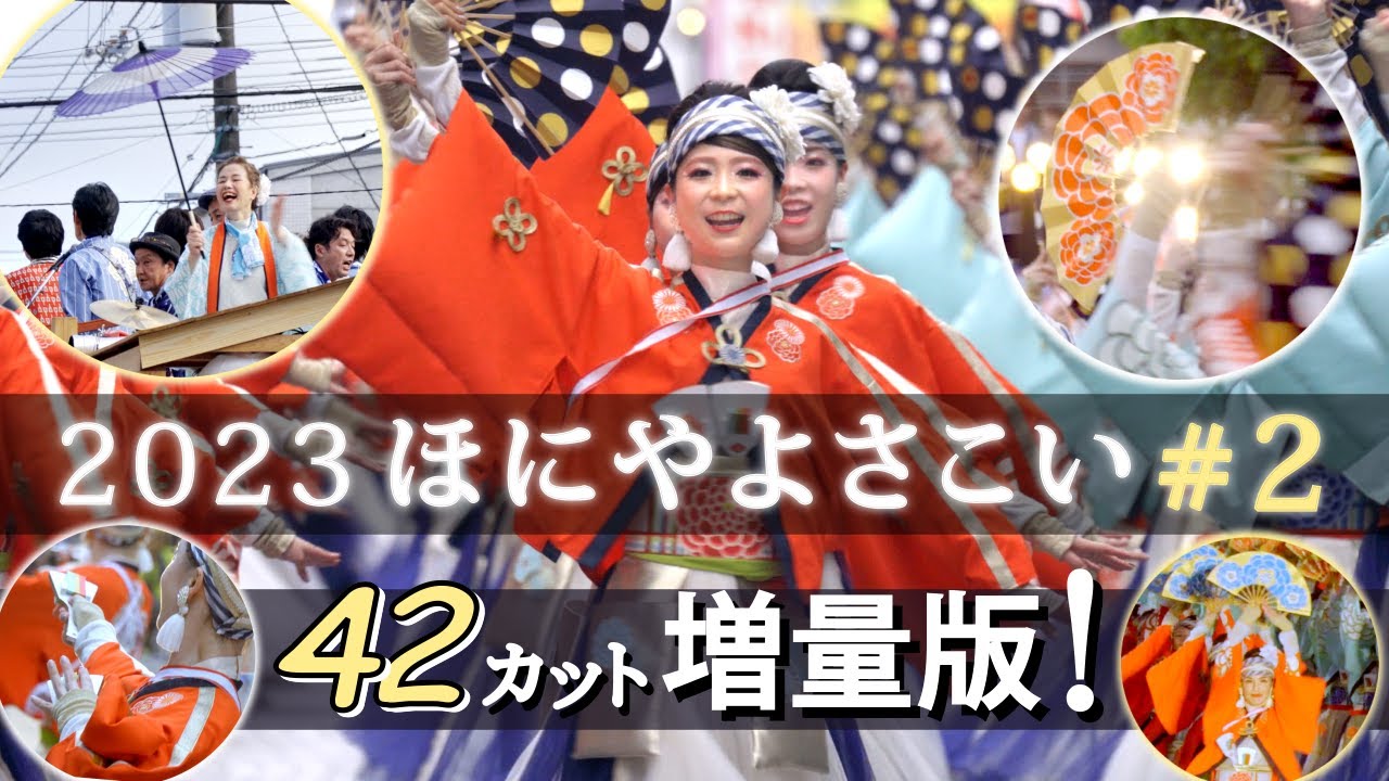 ほにやよさこい　夢セーリング #2　42カット増量版！（ 高知よさこい祭り　2023 ）