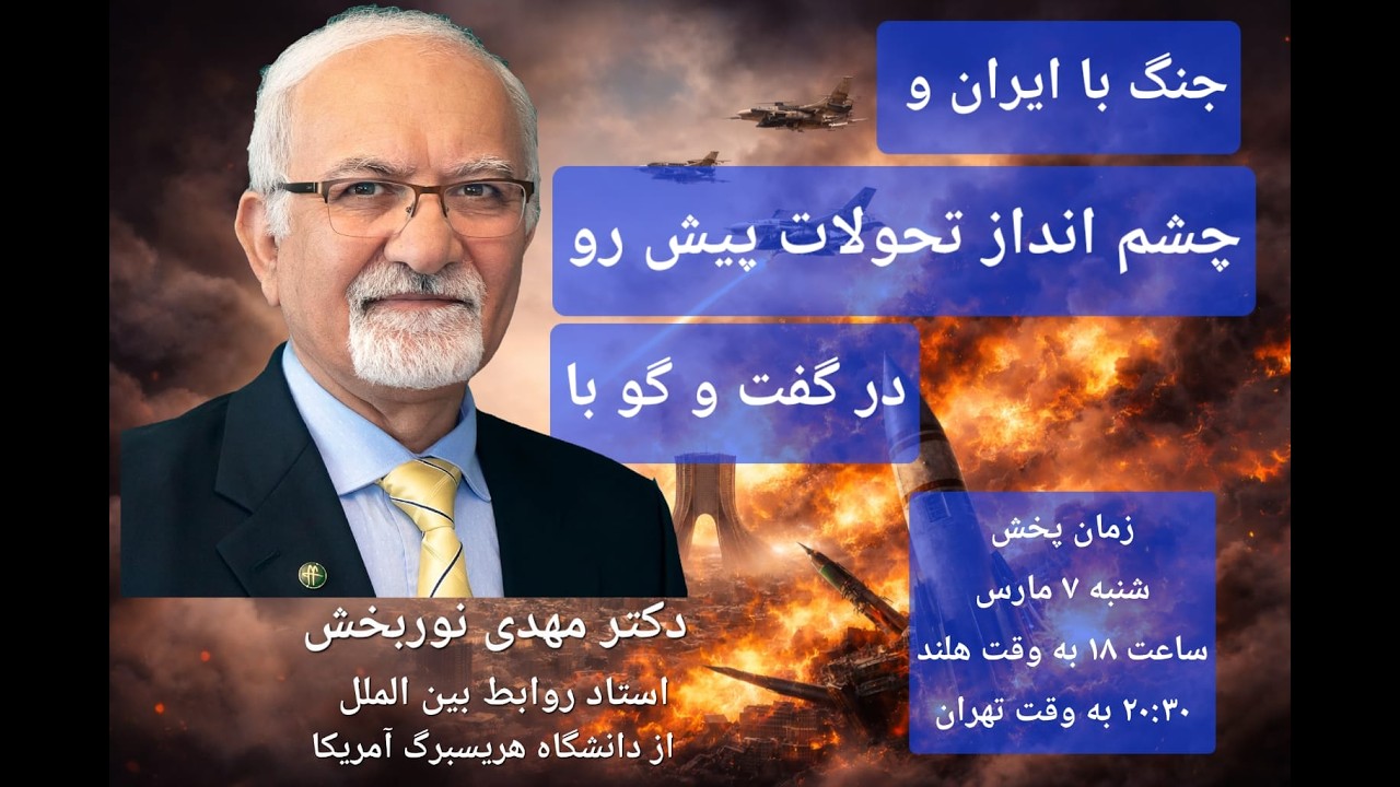 ایران در سایه جنگ/ گفت و گو با دکتر مهدی نوربخش، استاد روابط بین الملل در دانشگاه هریسبرگ آمریکا