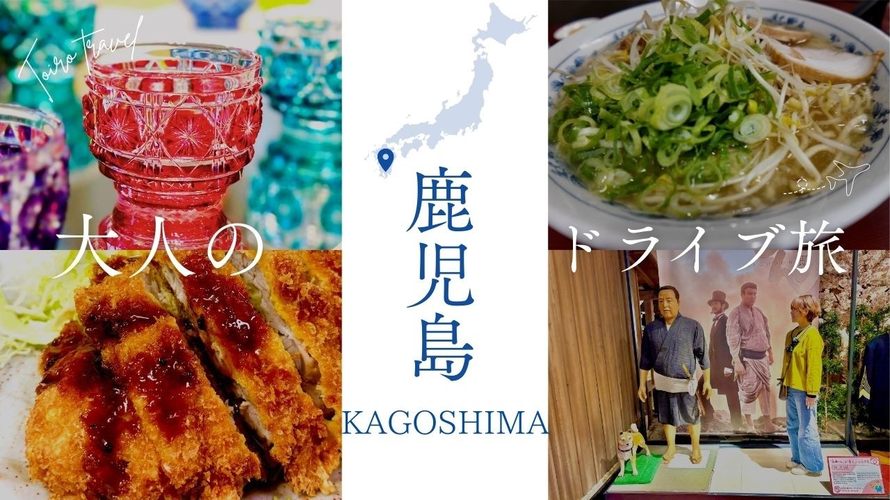 【鹿児島旅】日帰りでも最高のドライブコース！定番の場所を満喫！マルチョンラーメン・霧島神宮・丸尾滝・薩摩切子工場見学・維新ふるさと館に行ってみた