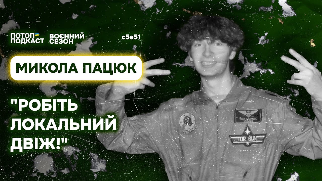 Київводоканал, перевикуп та вестернери. Говоримо з Миколою Пацюком | ПОТОП ПОДКАСТ: s5e51(#91)
