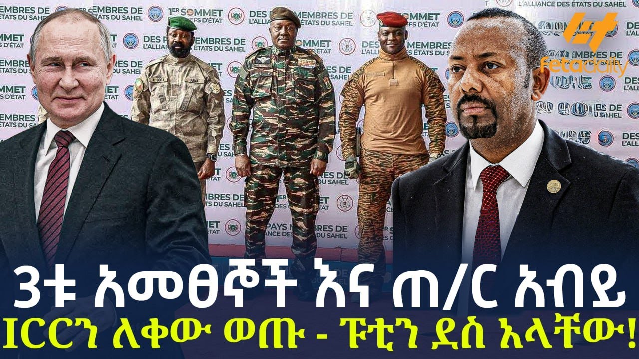 Ethiopia - 3ቱ አመፀኞች እና ጠቅላዩ ICCን ለቀው ወጡ - ፑቲን ደስ አላቸው!