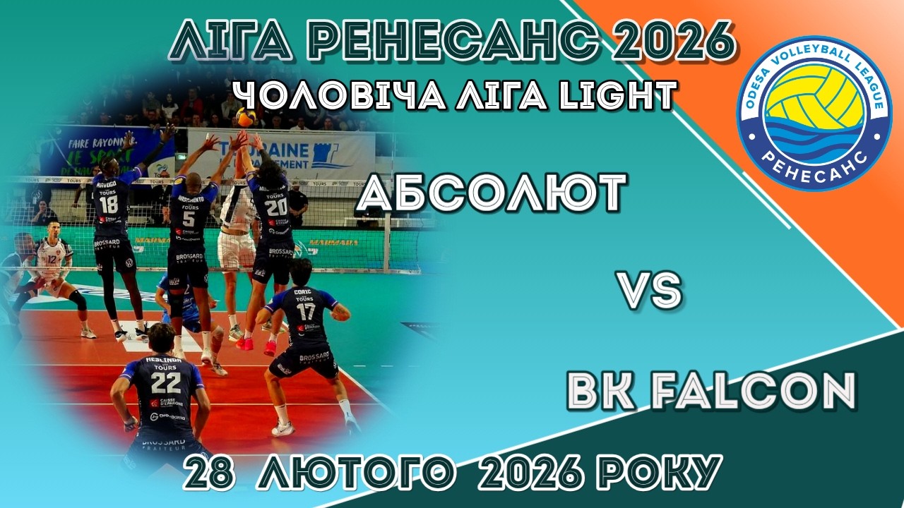 ЛІГА РЕНЕСАНС 2026. 28.02.2026 ЧОЛОВІЧА ЛІГА LIGHT.  АБСОЛЮТ - ВК FALCON