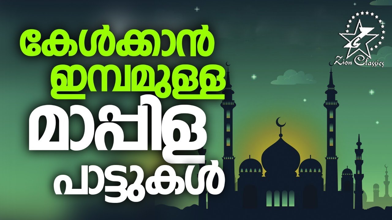 കേൾക്കാൻ ഇമ്പമുള്ള മാപ്പിള പാട്ടുകൾ | Malayalam Muslim Songs | Jino Kunnumpurath
