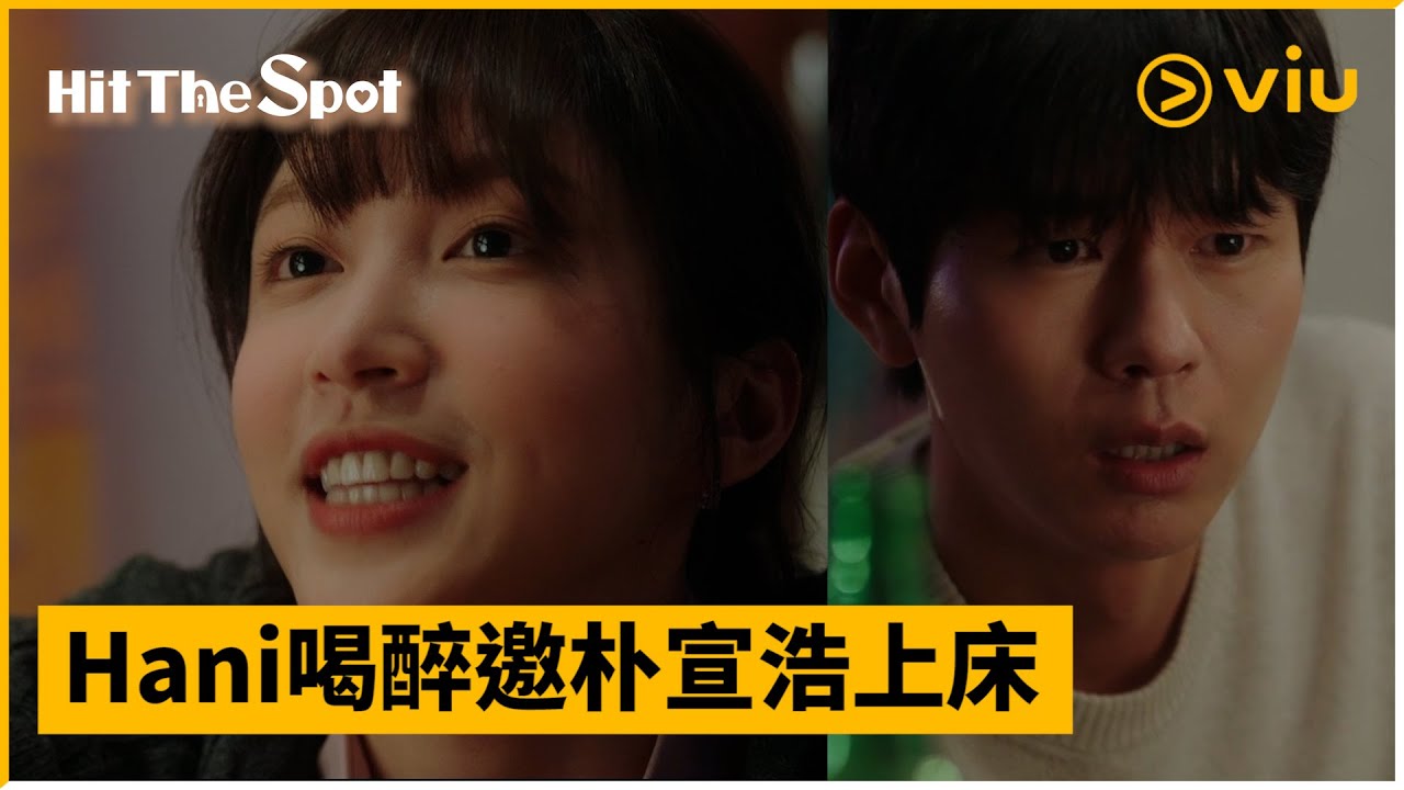 《Hit the Spot》第4集│Hani喝醉邀朴宣浩上床 │Viu韓劇線上看