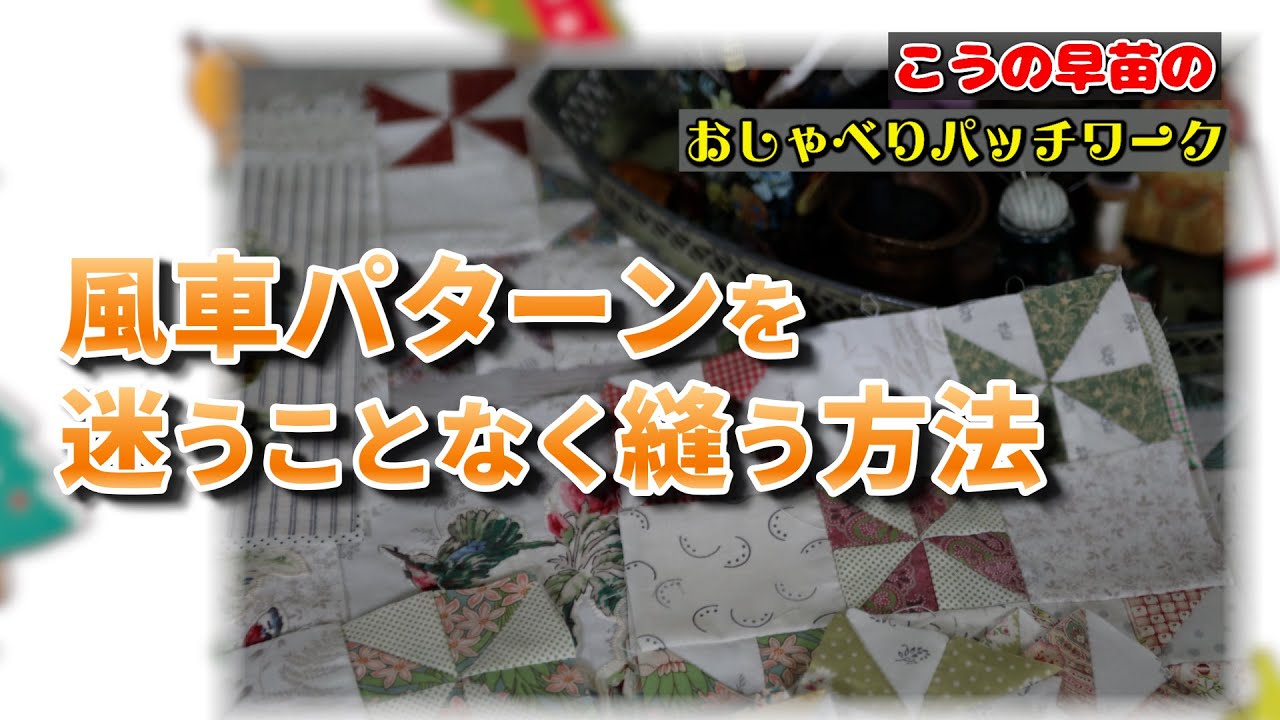 風車パータンを迷うことなく縫う方法 How to hand piece a windmill pattern