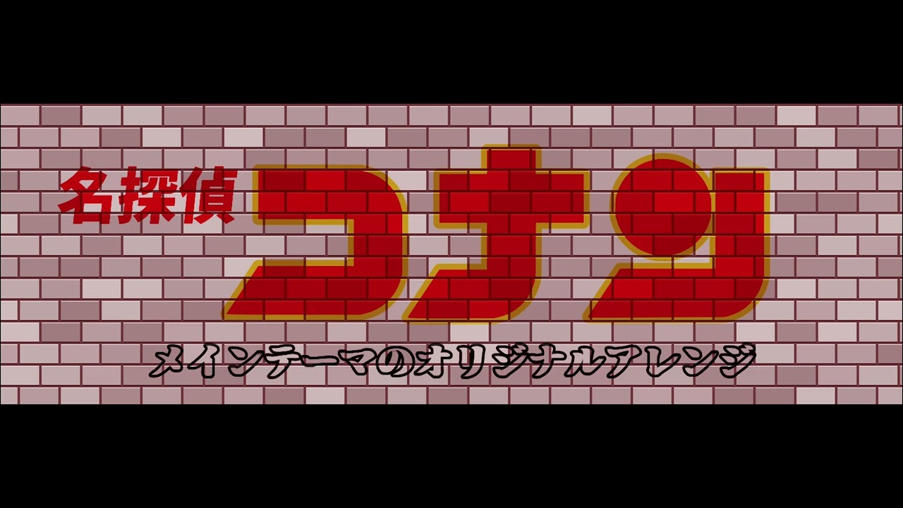 【劇場版名探偵コナンメインテーマをアレンジしてみた。】