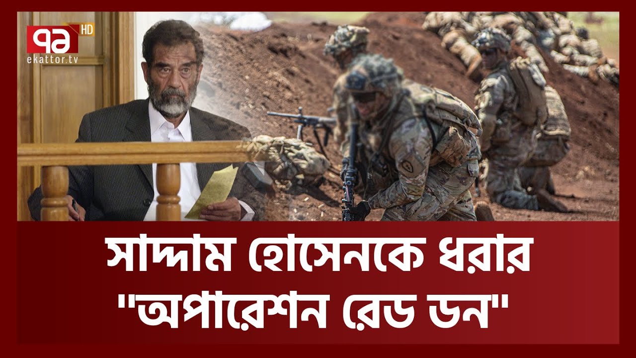 সাদ্দাম হোসেনকে ধরতে কীভাবে অভিযান চালিয়েছিলো যুক্তরাষ্ট্র? | Operation Red Dawn | Ekattor TV