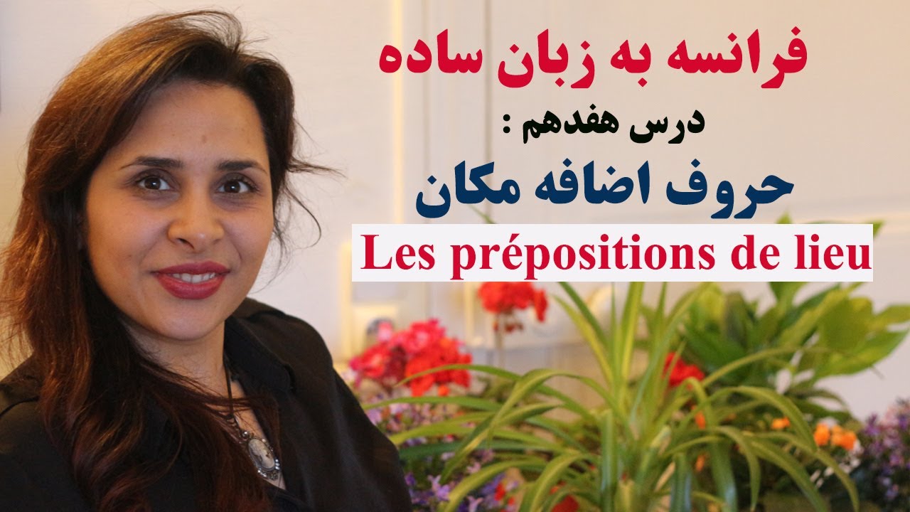 آموزش زبان فرانسه/ درس هجدهم: حروف اضافه مکان Les prépositions de lieu