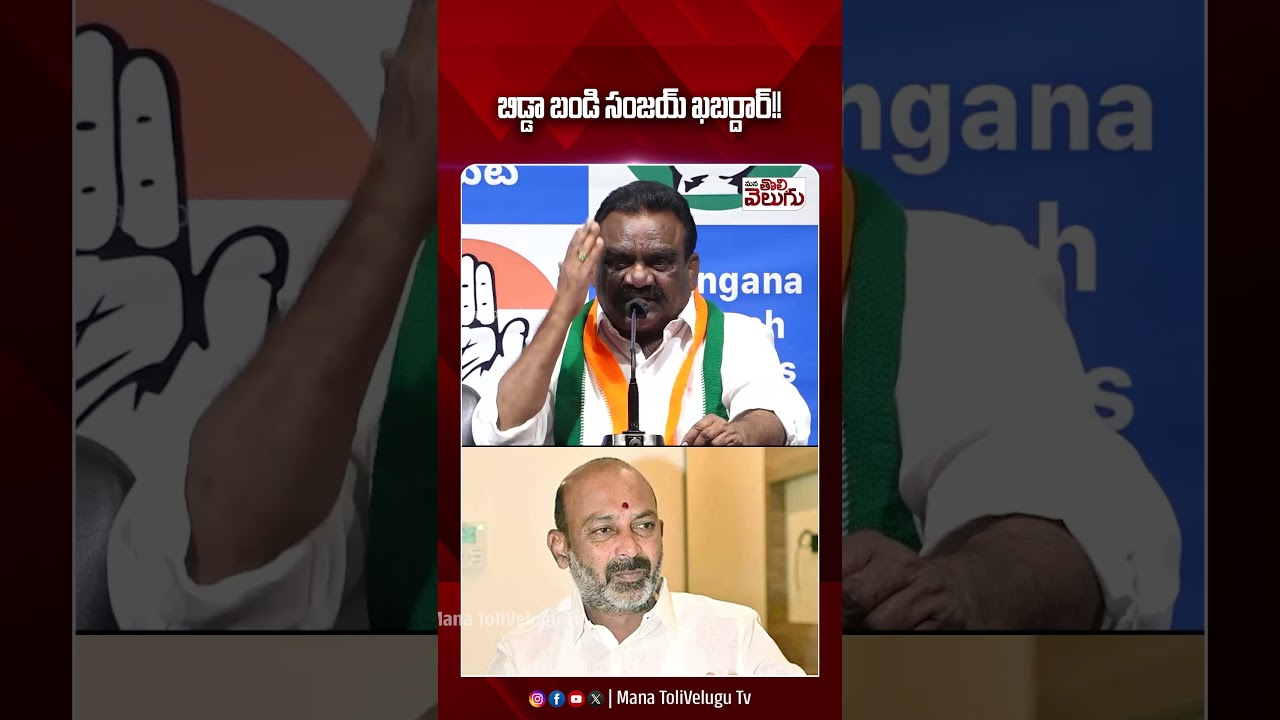 బిడ్డా బండి సంజయ్ ఖబర్దార్ !! #mandulasamuel #bandisanjay #ytshorts #manatolivelugu