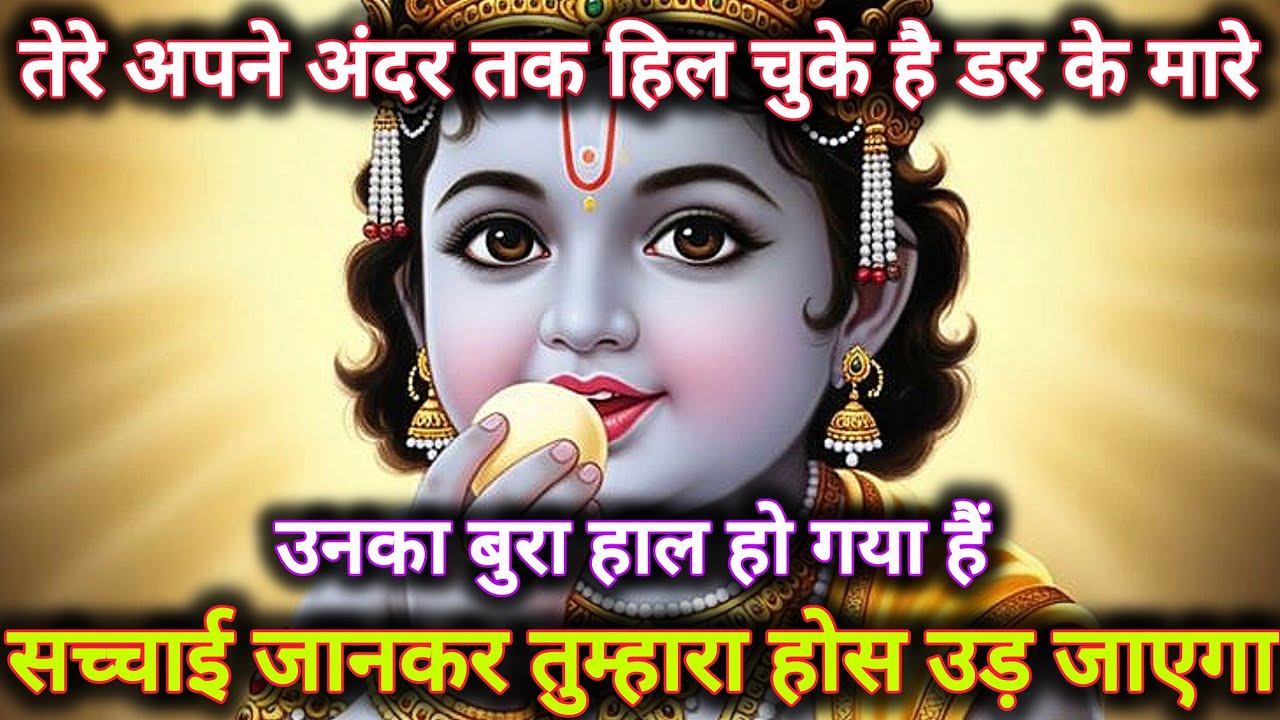 ||मेरे प्रिय||तेरे अपने अंदर तक हिल चुके हैं डर के मारे उनका...🌺lord Krishna divine message 🌺