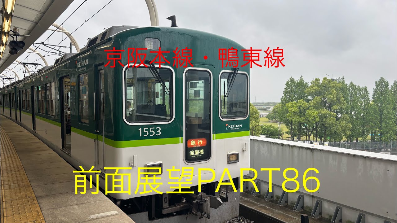 京阪本線・鴨東線1000系前面展望急行【淀→淀屋橋】Part86