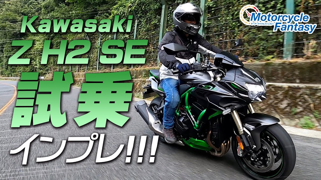 「Kawasaki Z H2 SE」試乗インプレッション！Motorcycle Fantasy【協力店：カワサキプラザ茅ケ崎】