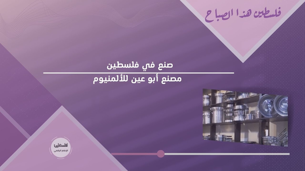 صنع في فلسطين ... مصنع أبو عين للألمنيوم