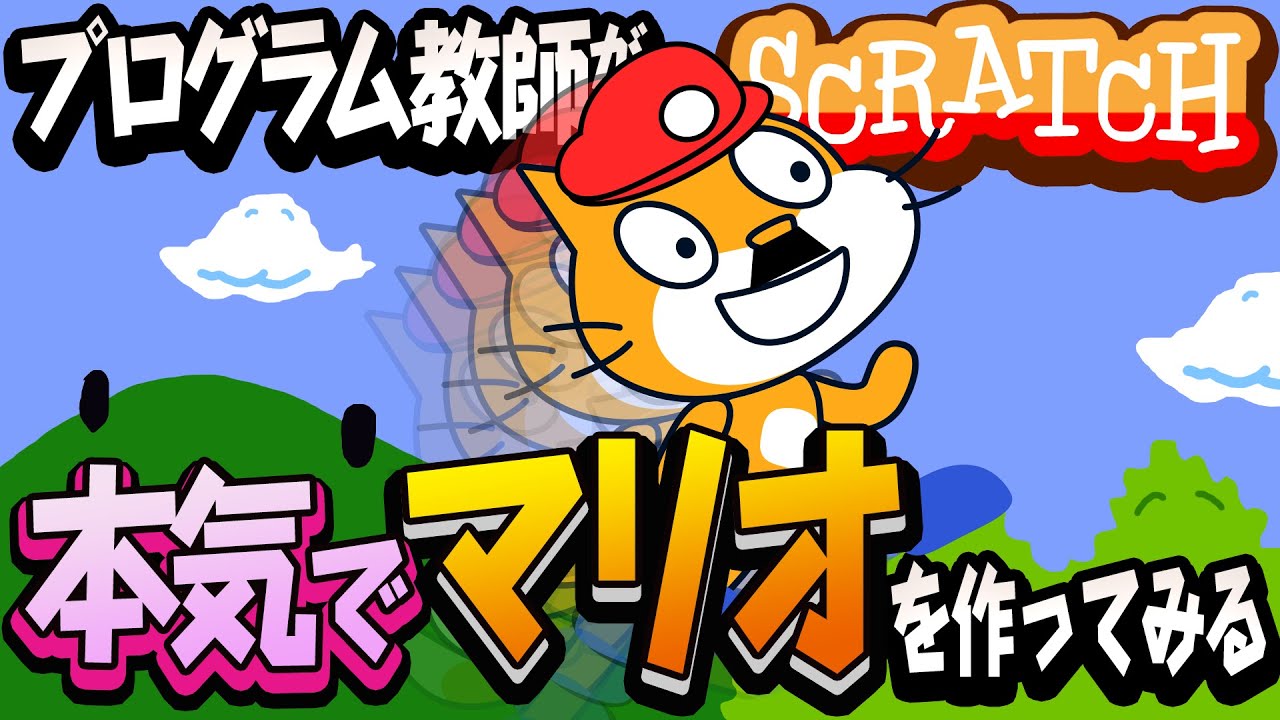 【本気】マリオを作ってみる【難易度★★★★】