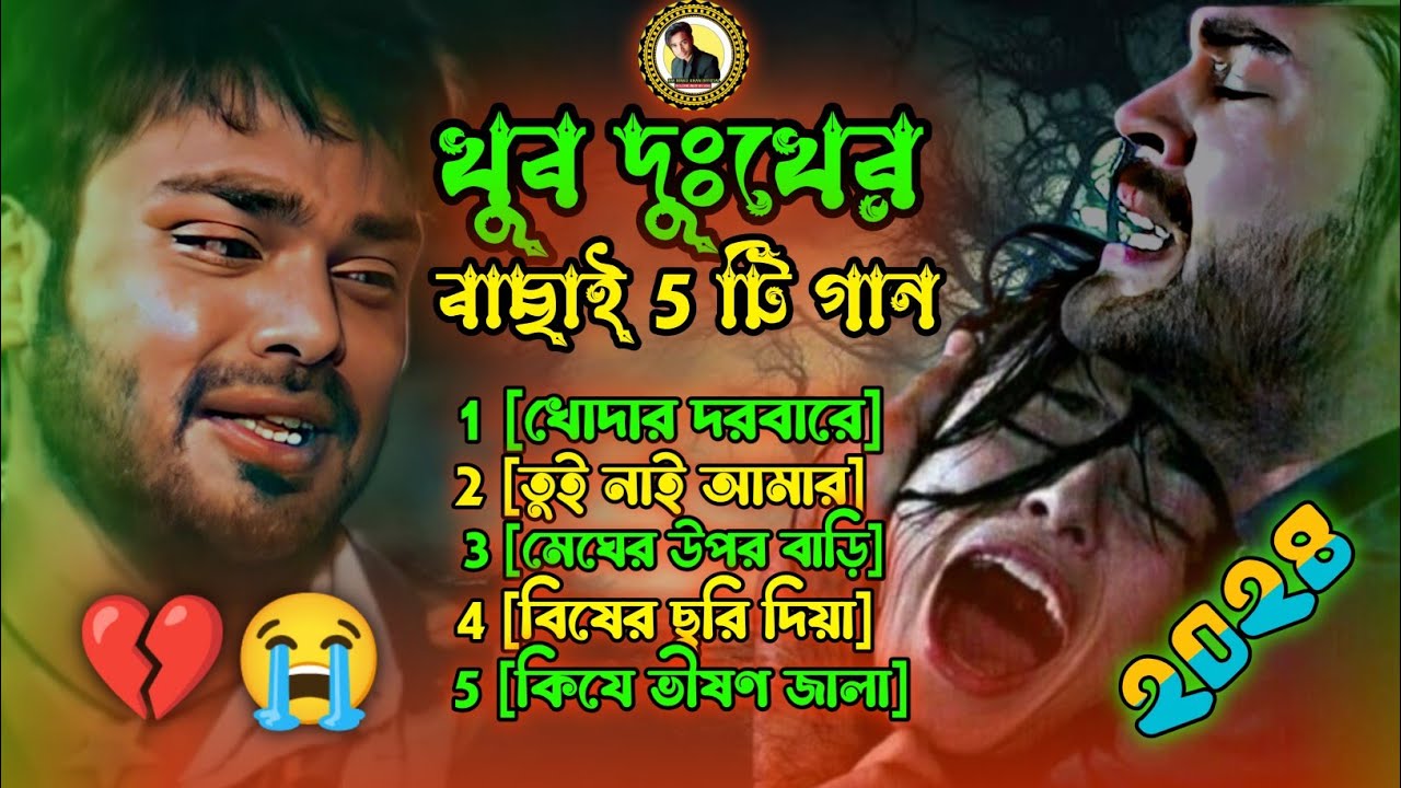Bangla Top 5 Songs Hits 😭 Folk Gan Bangla 2024 💔 Hits Folk Song | বাংলা ফোক গান ২০২৪