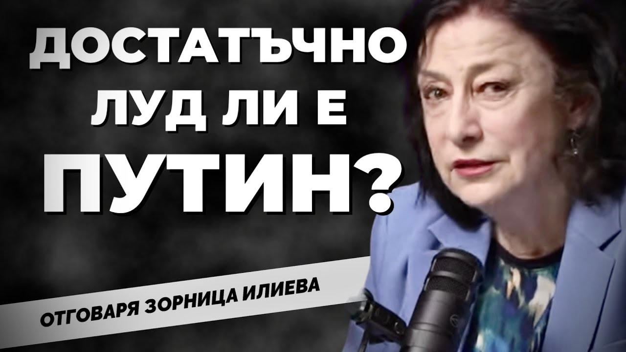 Каква е вероятността за световна война? Опасният анализ на журналиста Зорница Илиева продължава