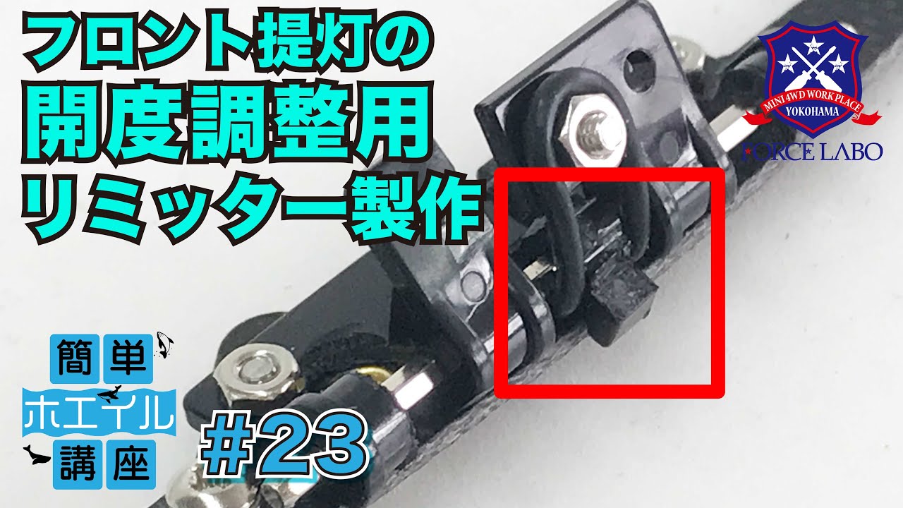 【簡単ホエイル講座 #23】フロント提灯が開き過ぎないようにするリミッター制作。開度調整ように複数作ればセッティングの幅も広がる！