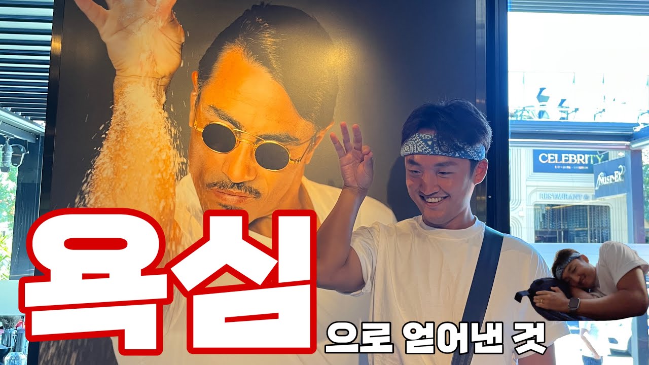  🇹🇷이스탄불 최고의 레스토랑 방문기/솔트배 스테이크 누스렛 본점 - 튀르키예(3)