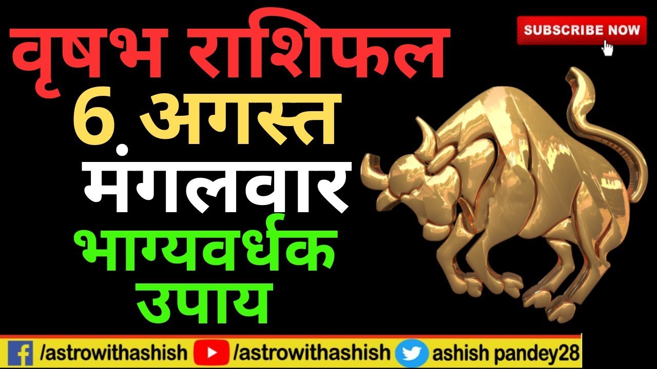 वृषभ राशिफल 6 अगस्त 2019 | Vrishabh rashifal 6 August 2019 |Astrowithashish
